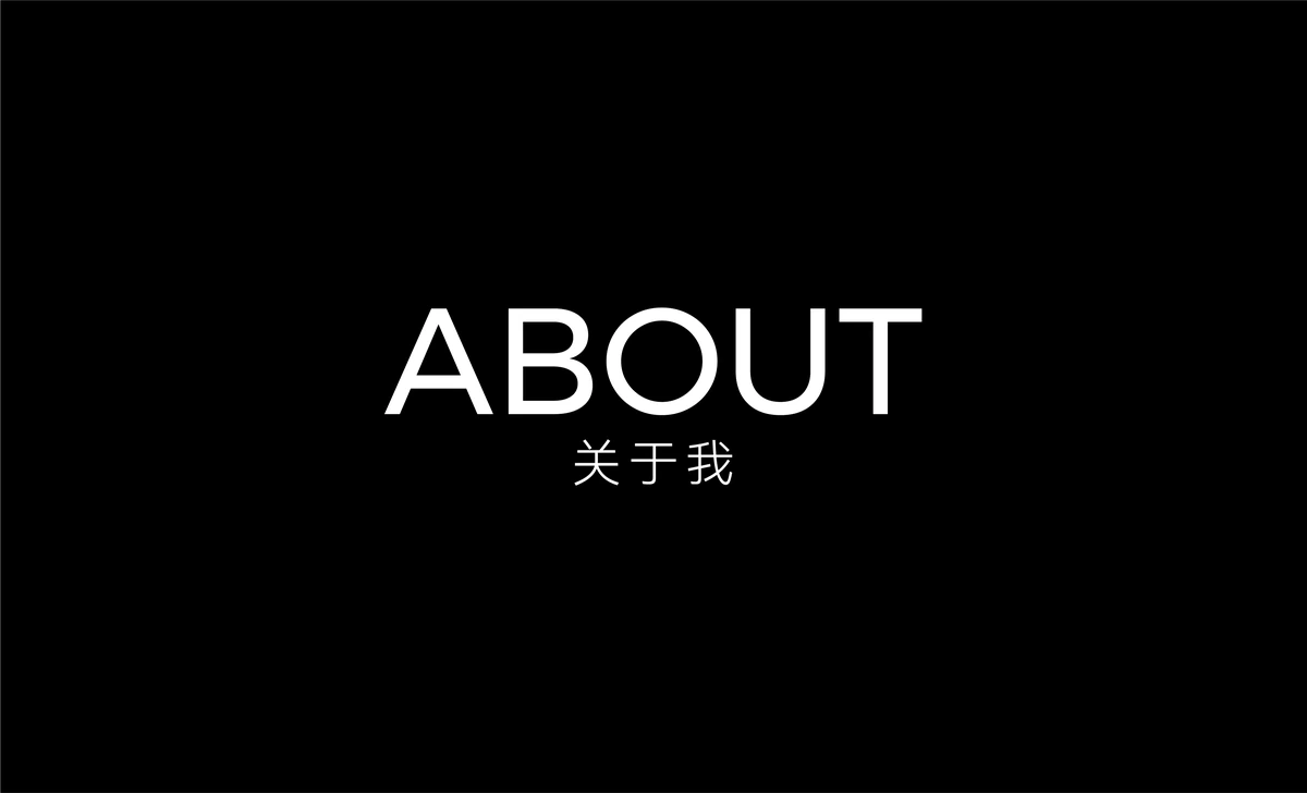 ABOUT 关于我