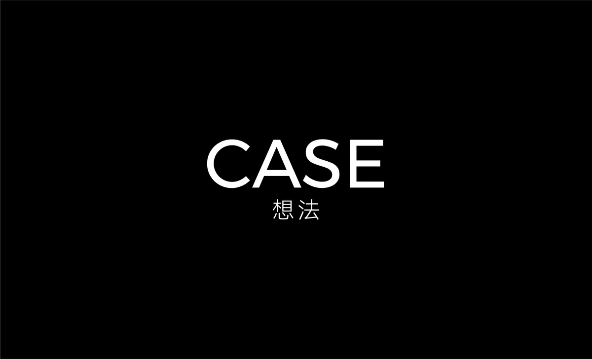 CASE 想法